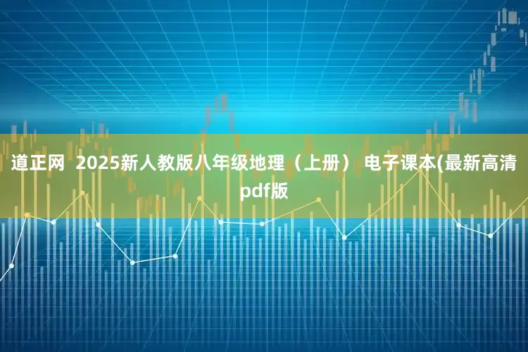 道正网 2025新人教版八年级地理(上册) 电子课本(最新高清pdf版