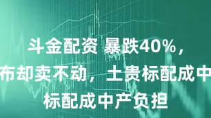 斗金配资 暴跌40%，机场遍布却卖不动，土贵标配成中产负担